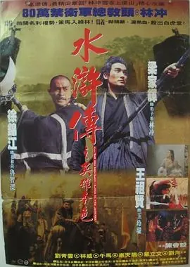 水浒传之英雄本色水滸傳之英雄本色海报