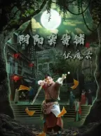 阴阳杂货铺之伏魔录海报