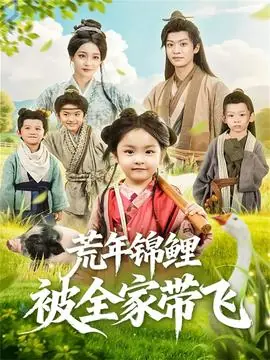 荒年锦鲤被全家带飞海报