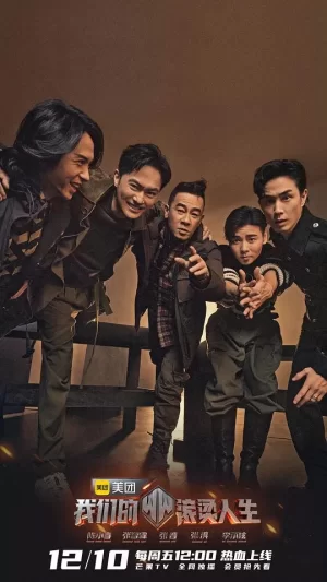 我们的滚烫人生Plus版海报