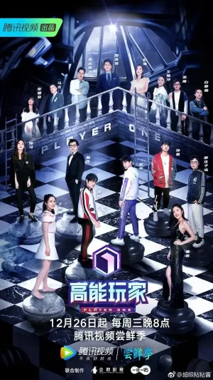 高能玩家海报