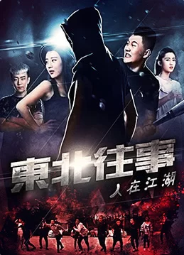 东北往事之人在江湖海报