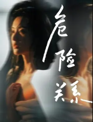 危险关系2026电影海报