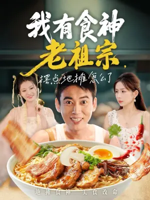 我有食神老祖宗,摆点地摊怎么了海报