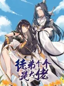 徒弟个个是大佬第三季海报
