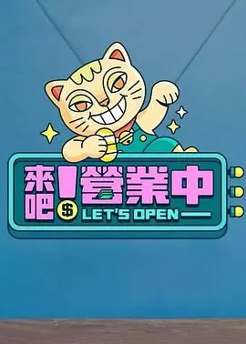 来吧!营业中海报