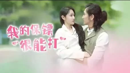 我的保镖很能打海报