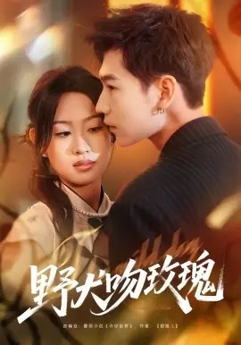 野犬吻玫瑰海报