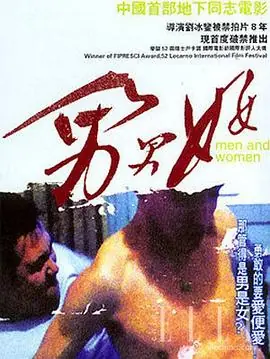 男男女女一床被海报