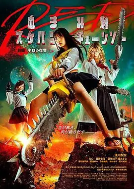 电锯少女血肉之华:红海报