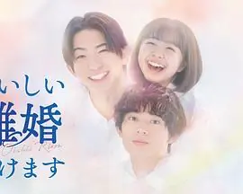 奉上美味的离婚海报