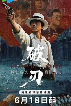 破刃海报