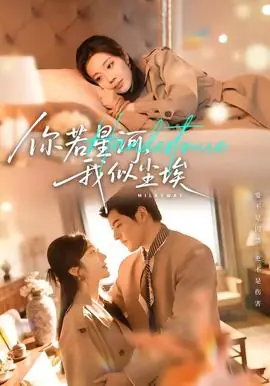 你若星河,我似尘埃海报