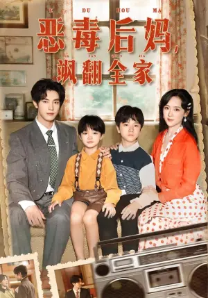 恶毒后妈飒翻全家海报