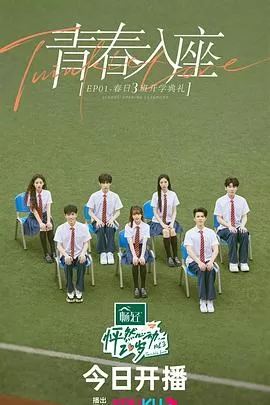 怦然心动20岁第三季纯享版海报