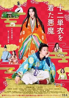身穿十二单衣的恶魔海报