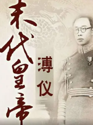 百家讲坛:末代皇帝溥仪海报