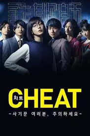 CHEAT各位欺诈师请注意海报