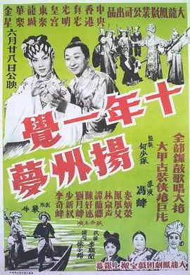 十年一觉扬州梦(粤语)海报