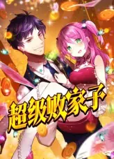 超级败家子海报