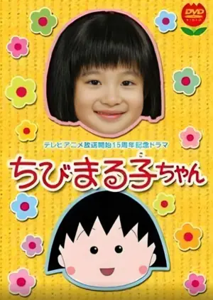 樱桃小丸子真人版1海报