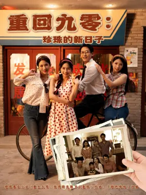 重回九零珍珠的新日子海报