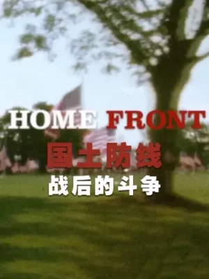 国土防线:战后的斗争海报