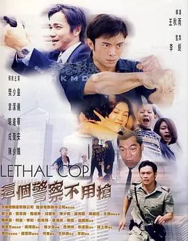 这个警察不用枪這個警察不用槍海报