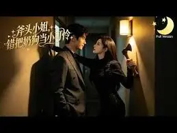 斧头小姐,错把奶狗当小可怜海报