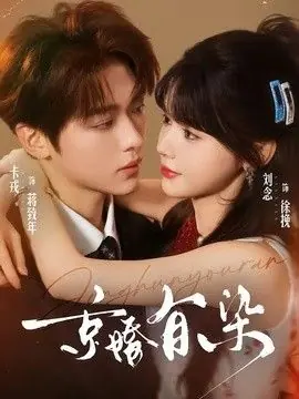 京婚有染海报
