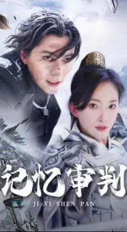 记忆审判海报