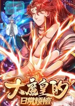 大魔皇的日常烦恼动态漫画海报