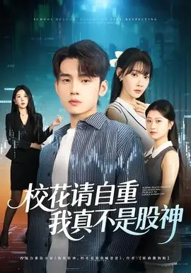 校花请自重,我真不是股神海报