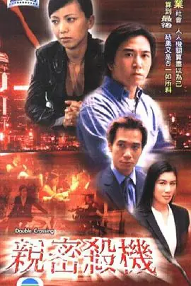 亲密杀机(粤语)海报