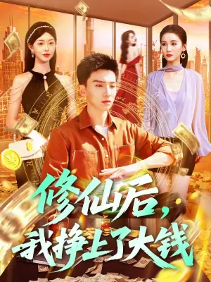 修仙后,我挣上了大钱海报