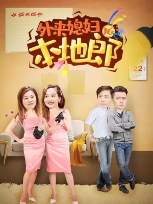 外来媳妇本地郎第十六部海报