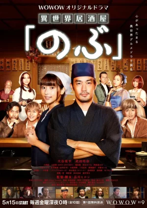 异世界居酒屋阿信第一季海报