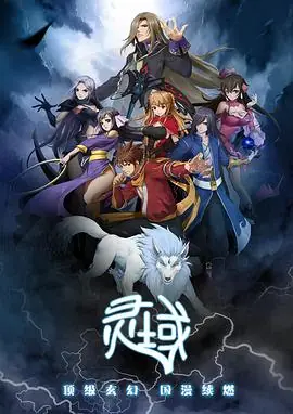 灵域第一季海报