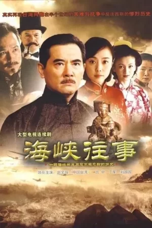 海峡往事海报