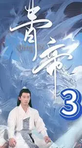 青帝海报