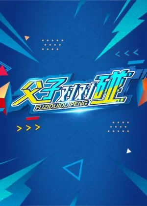 湖南卫视新春点映<父子对对碰>海报