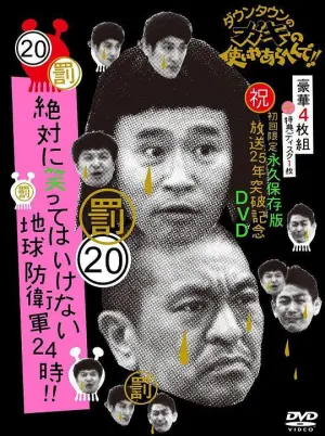 24小时不准笑:地球防卫军24小时海报