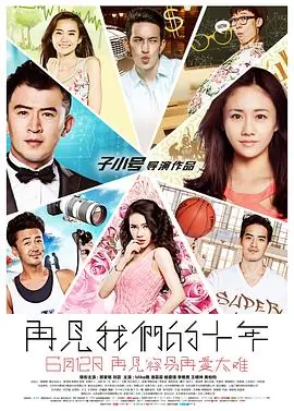 再见我们的十年海报