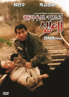 荷里活小子海报