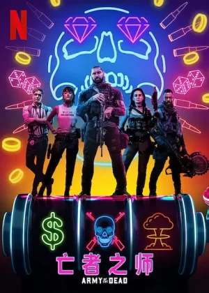 亡者之师[影视解说]海报