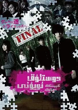 朋友游戏2[电影解说]海报