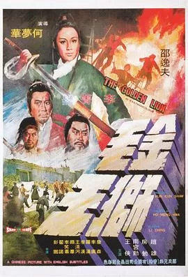 金毛狮王1975(国语)海报