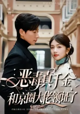 恶毒真千金和京圈大佬领证了海报