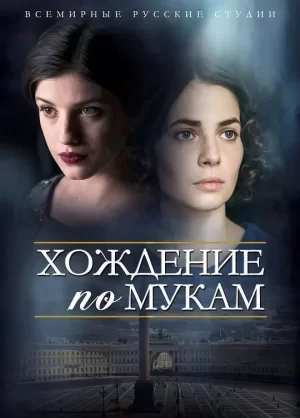 苦难的历程海报