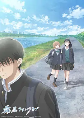 雾尾粉丝俱乐部海报